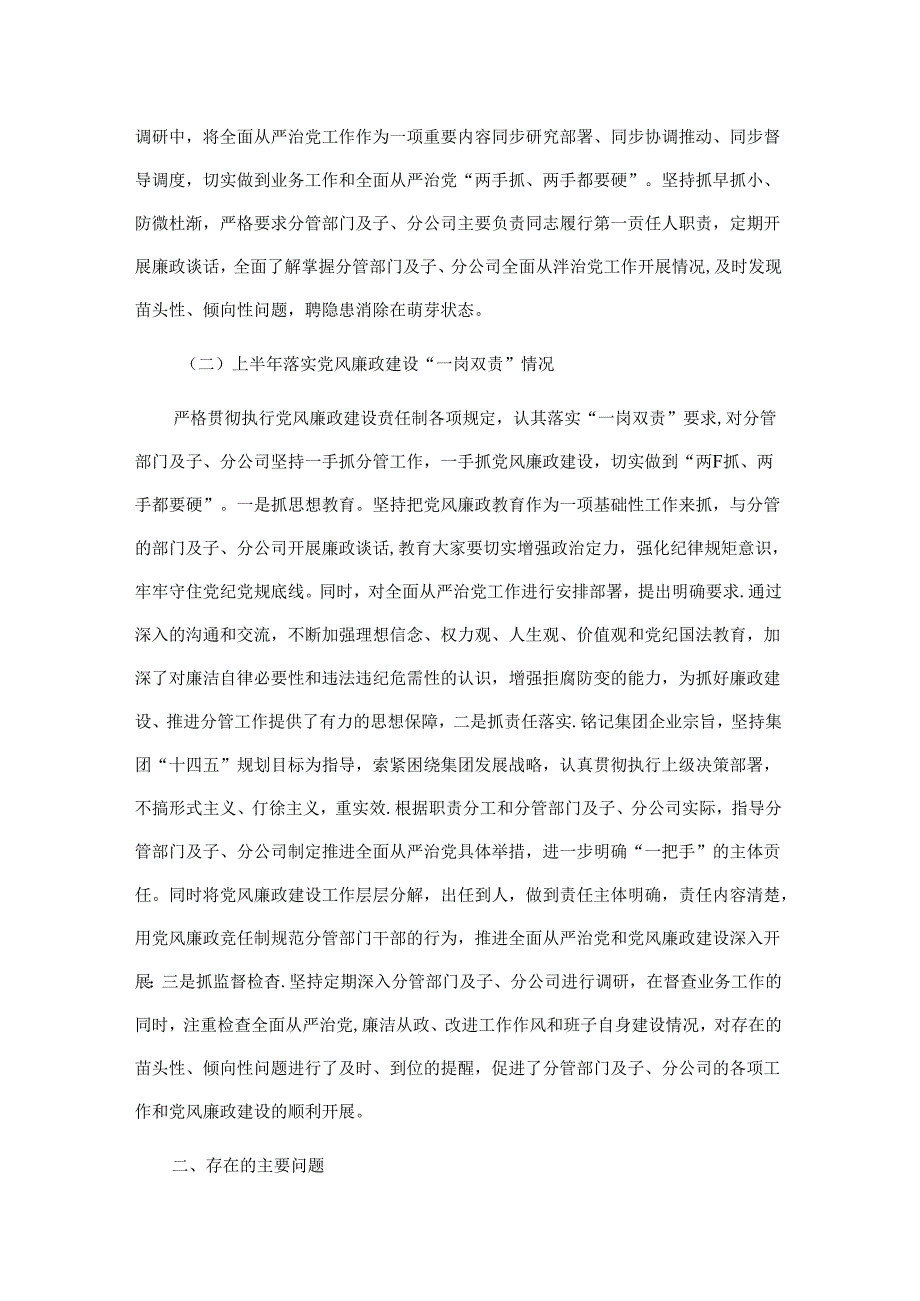 关于落实全面从严治党责任情况和履行党风廉政建设“一岗双责”情况的报告（国企领导）.docx_第2页