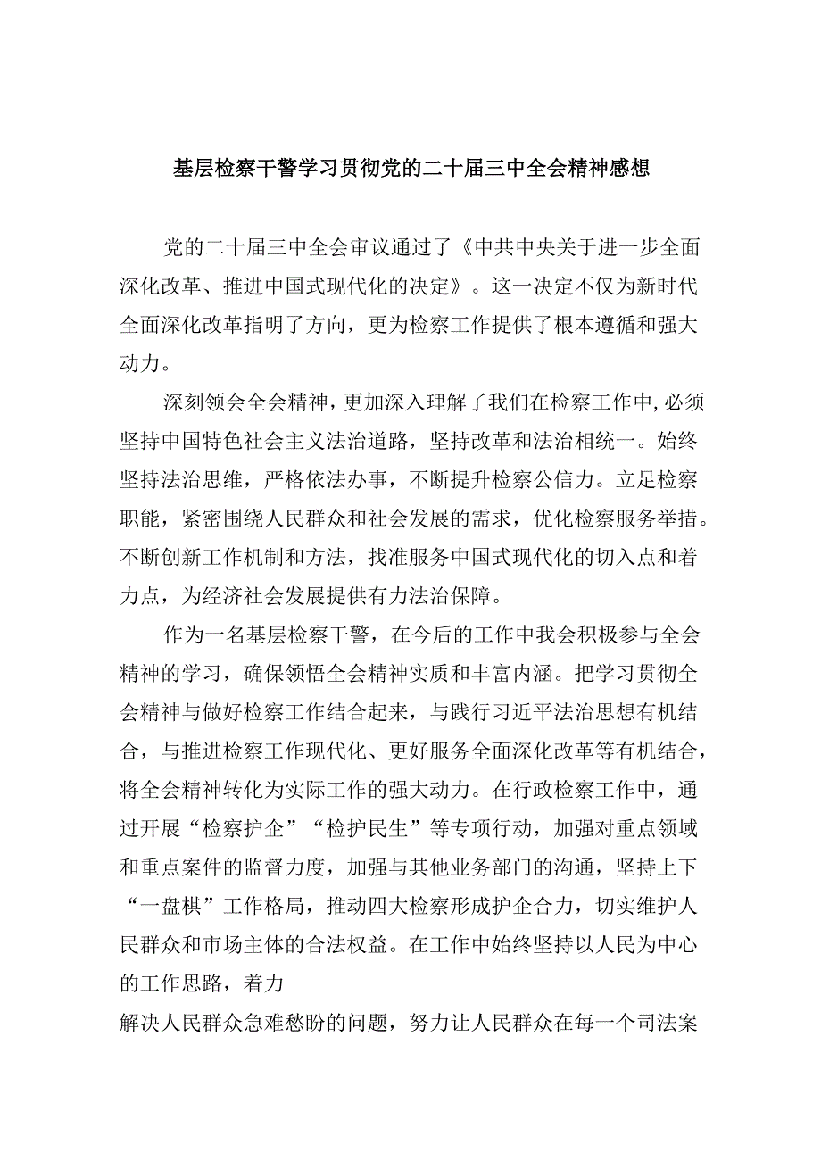 基层检察干警学习贯彻党的二十届三中全会精神感想8篇（最新版）.docx_第1页