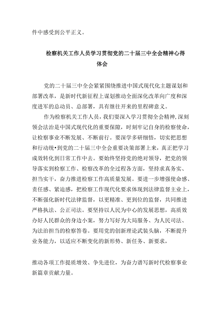 基层检察干警学习贯彻党的二十届三中全会精神感想8篇（最新版）.docx_第2页