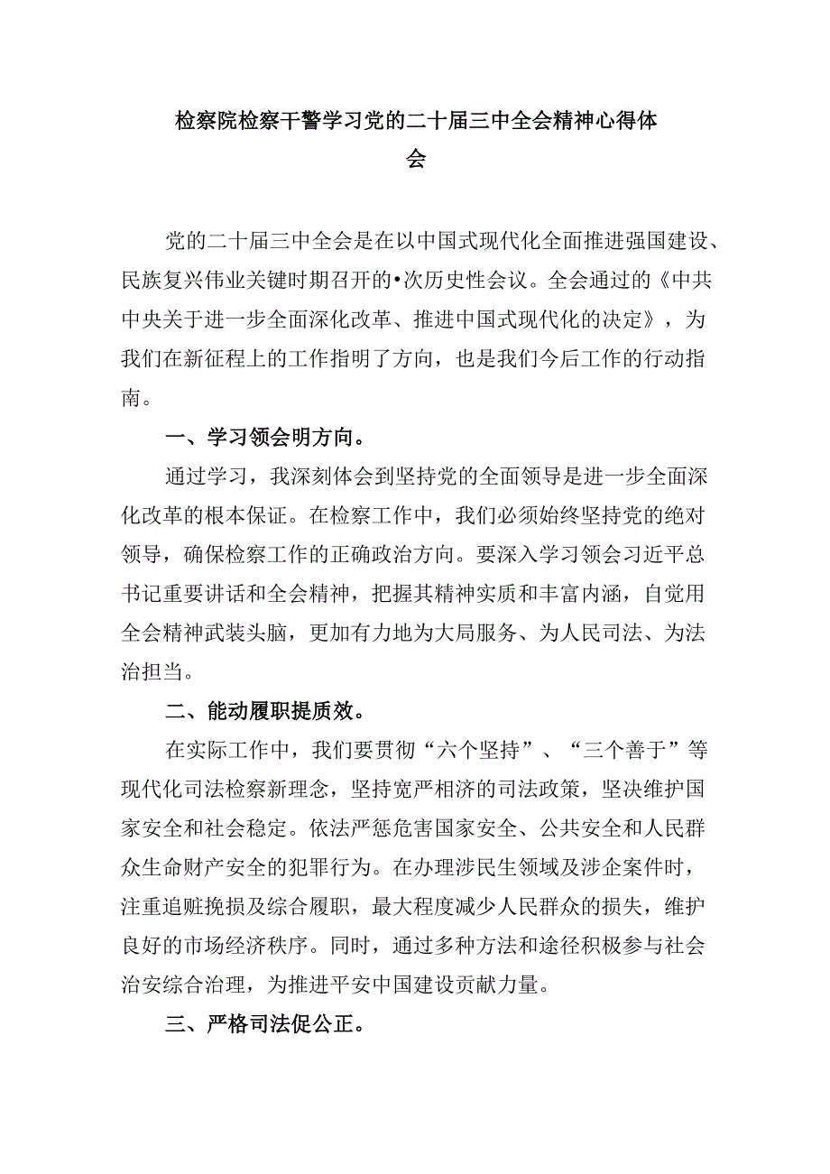 基层检察干警学习贯彻党的二十届三中全会精神感想8篇（最新版）.docx_第3页