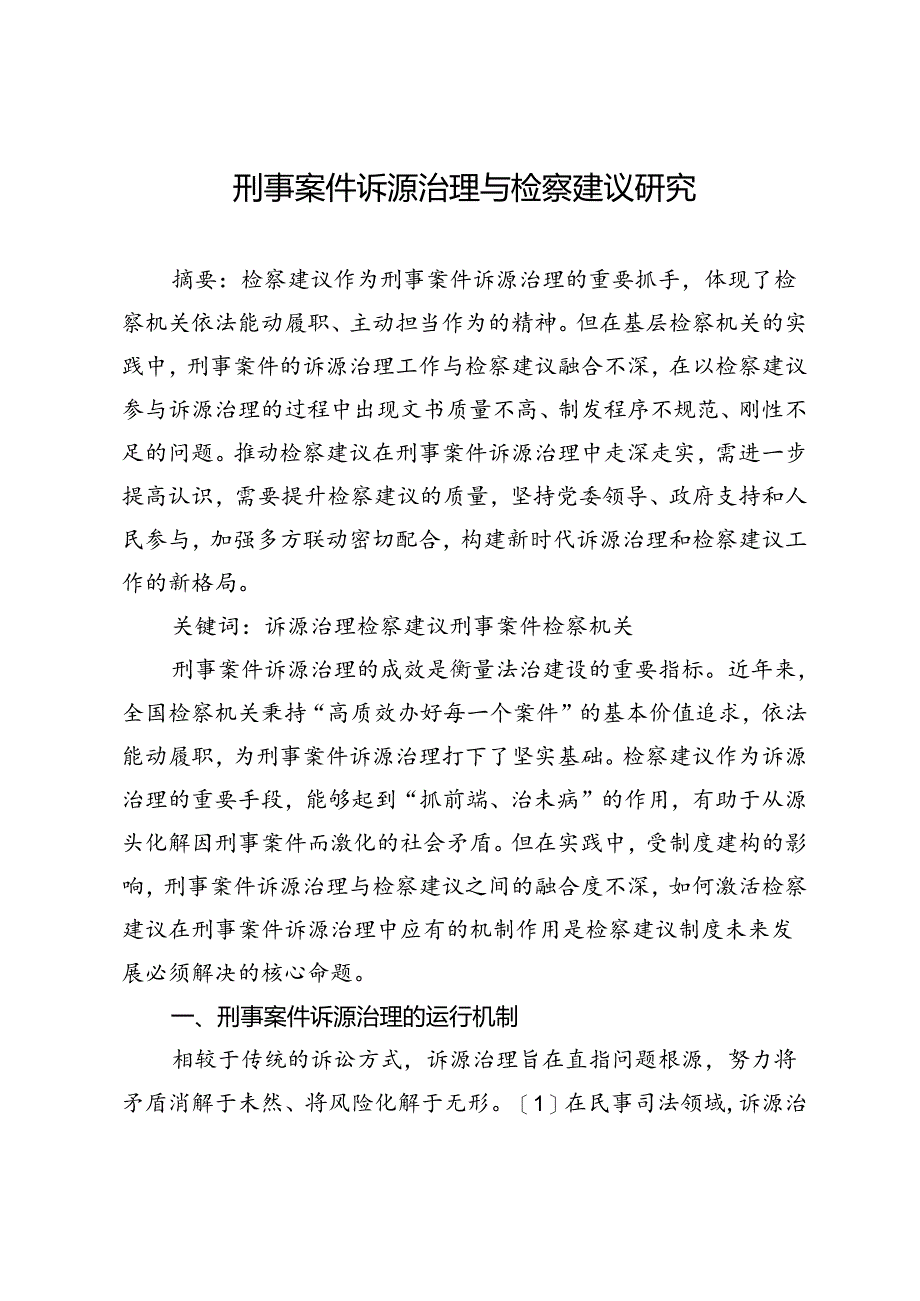 刑事案件诉源治理与检察建议研究.docx_第1页