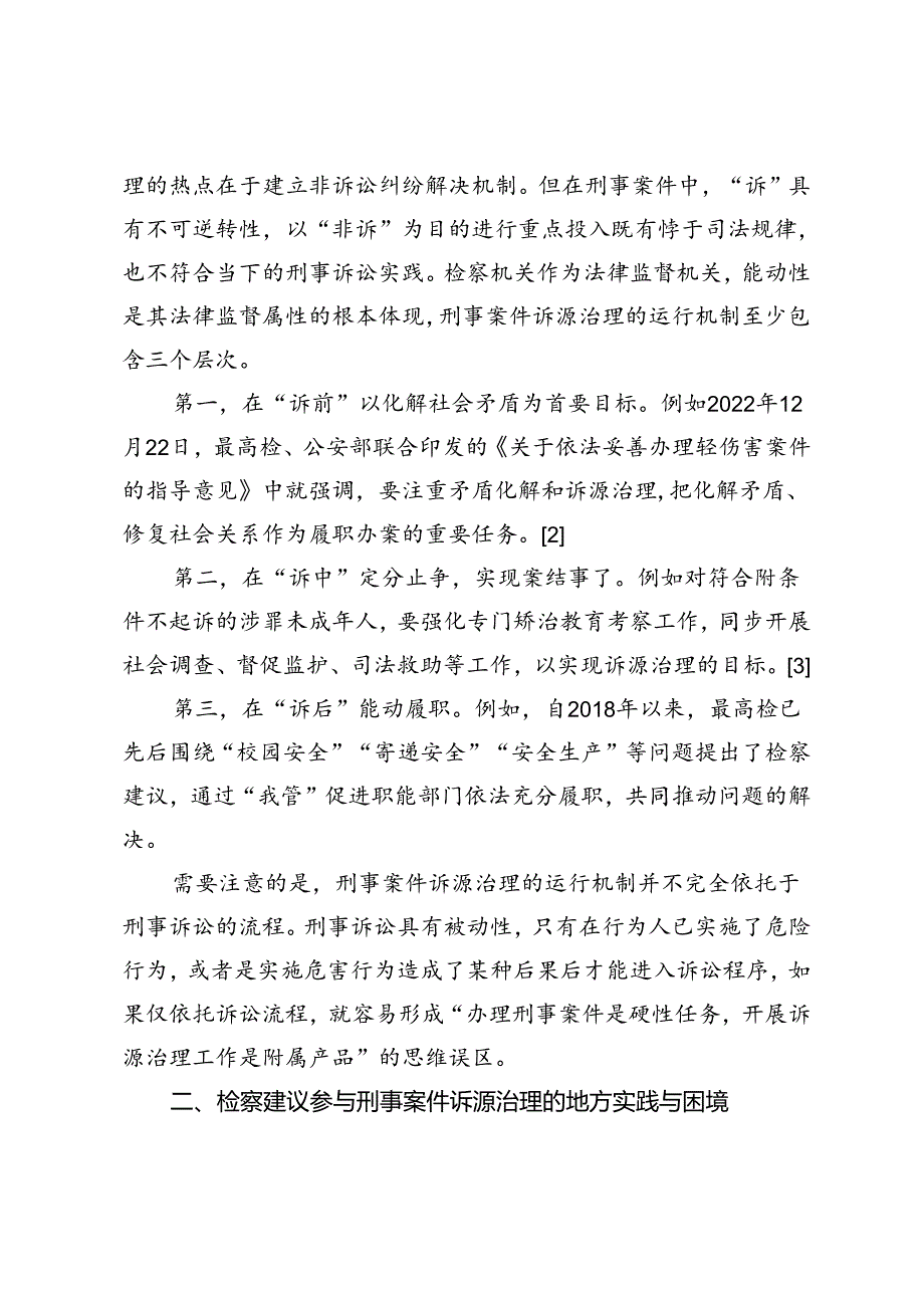 刑事案件诉源治理与检察建议研究.docx_第2页