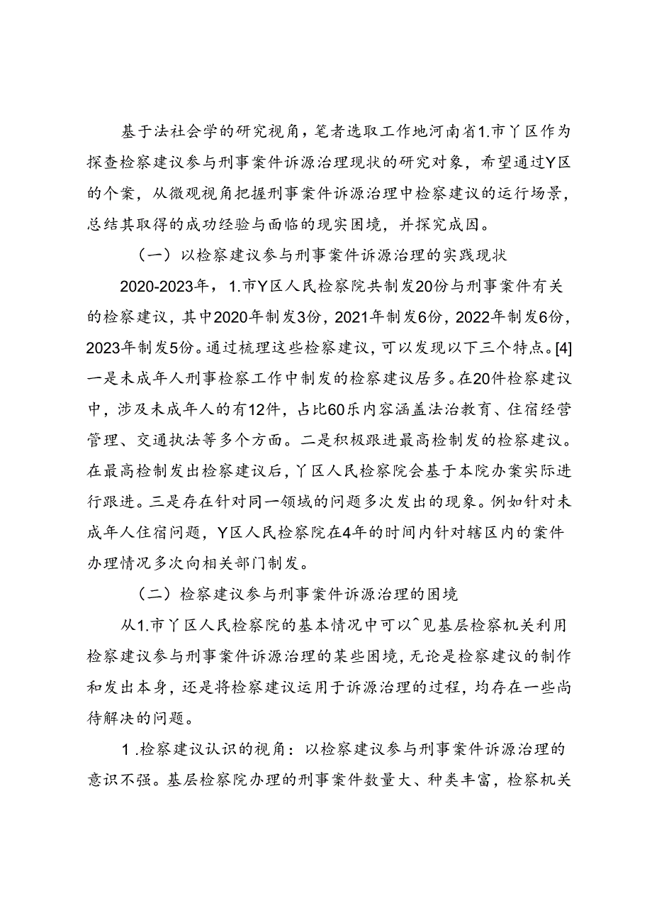 刑事案件诉源治理与检察建议研究.docx_第3页