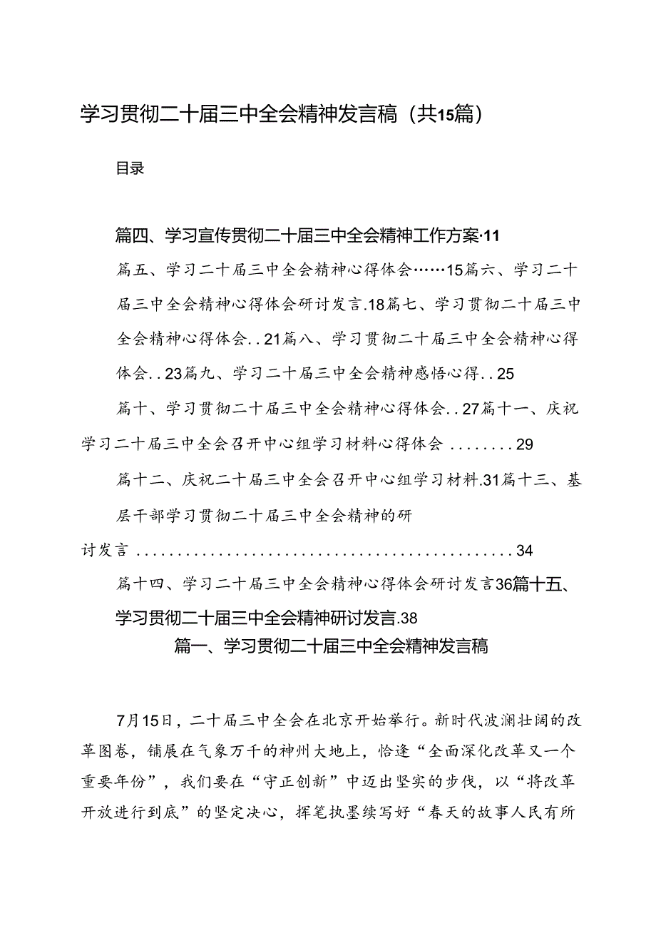 学习贯彻二十届三中全会精神发言稿（共15篇）.docx_第1页