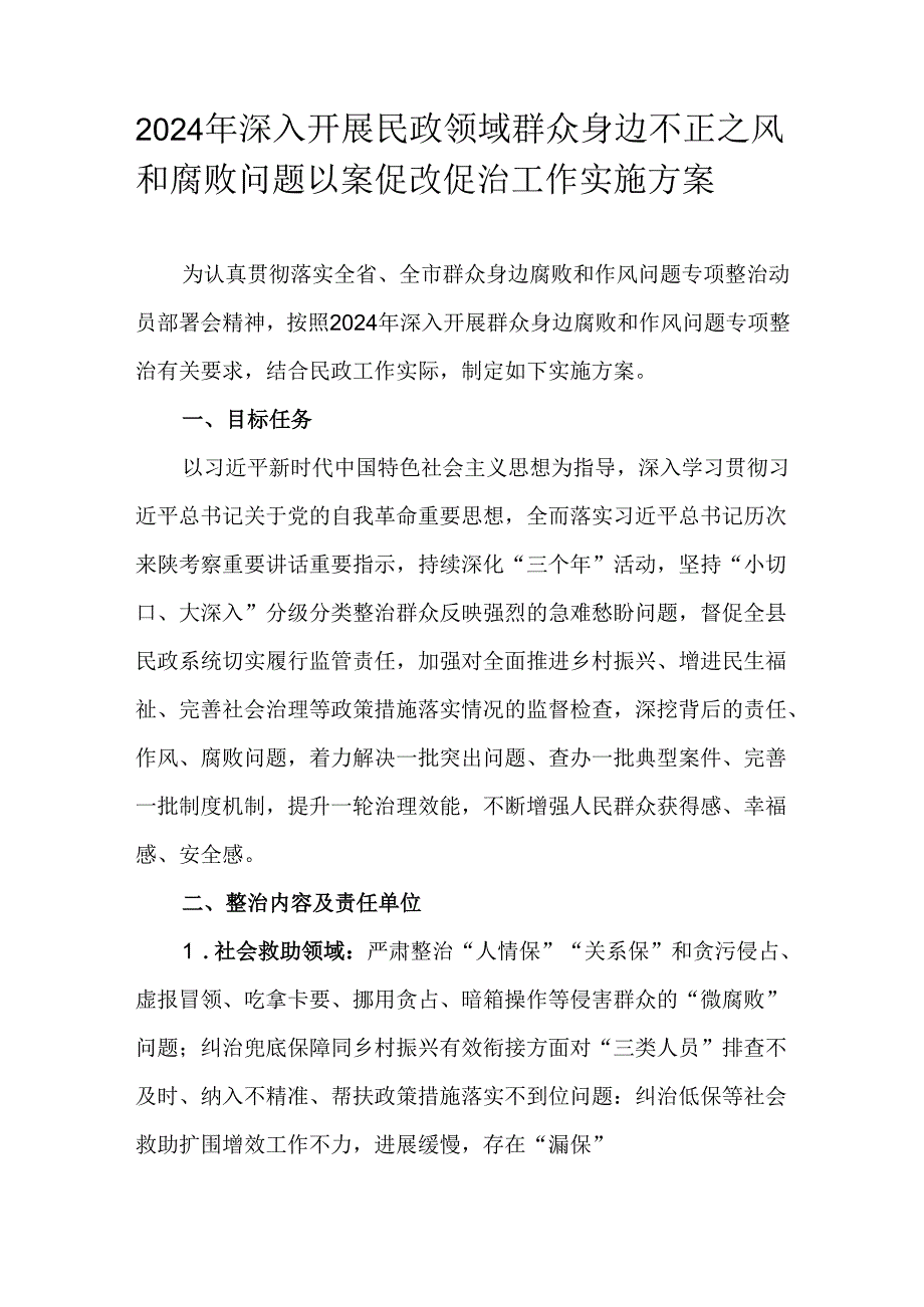 2024年深入开展民政领域群众身边不正之风和腐败问题以案促改促治工作实施方案.docx_第1页