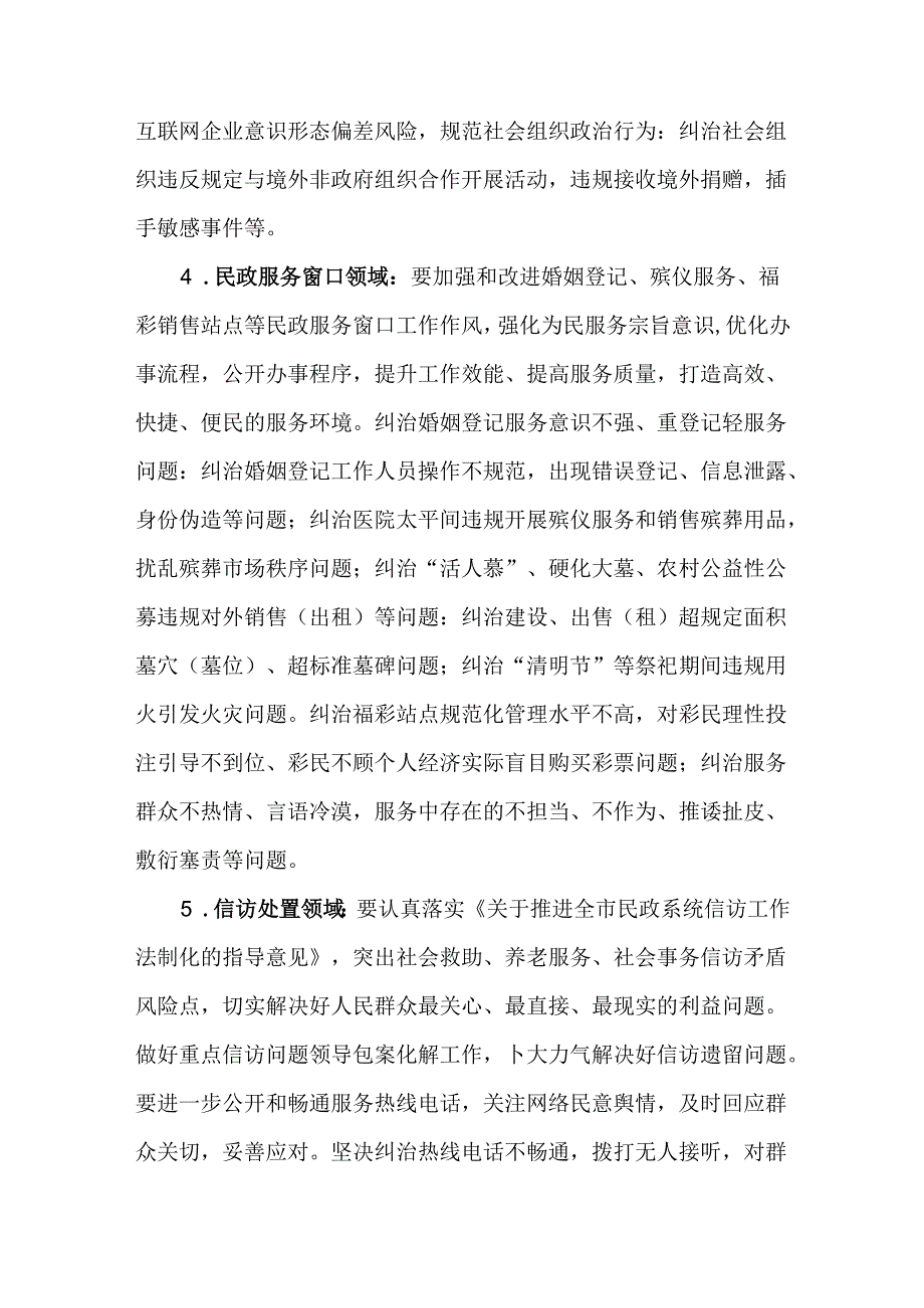 2024年深入开展民政领域群众身边不正之风和腐败问题以案促改促治工作实施方案.docx_第3页