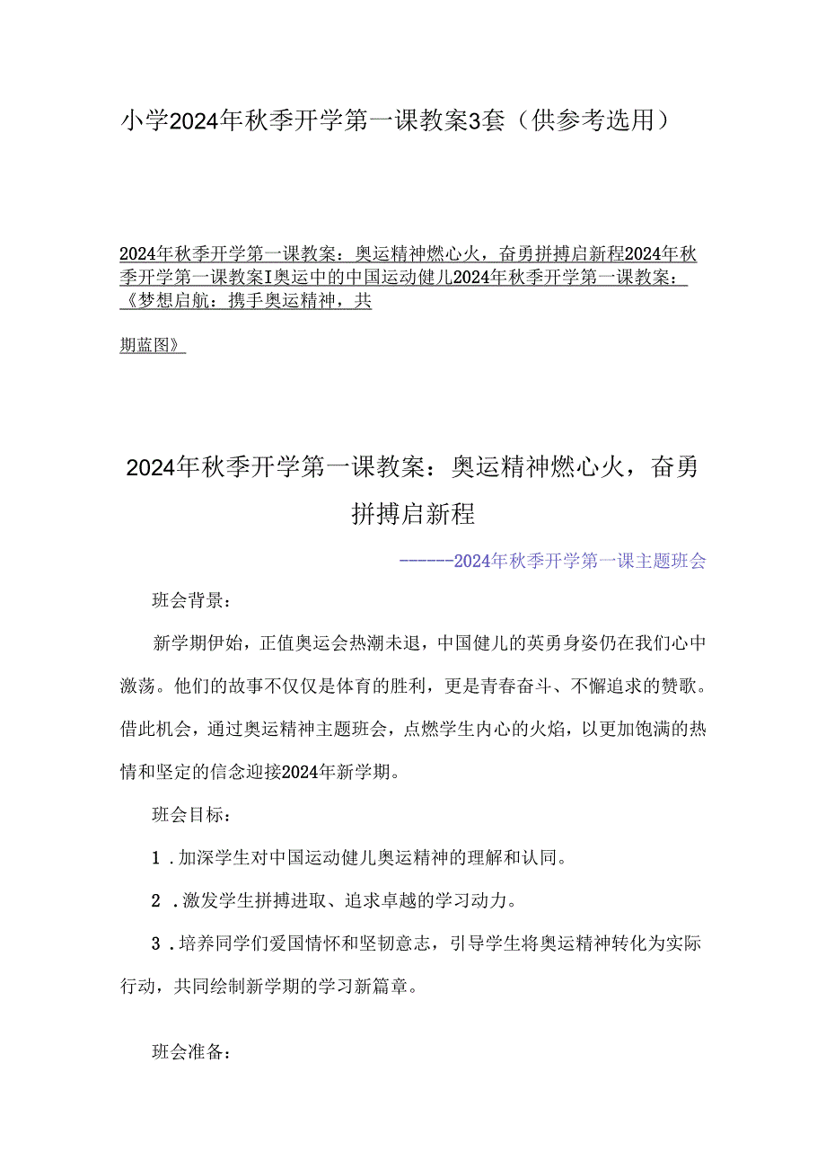 小学2024年秋季开学第一课教案3套（供参考选用）.docx_第1页