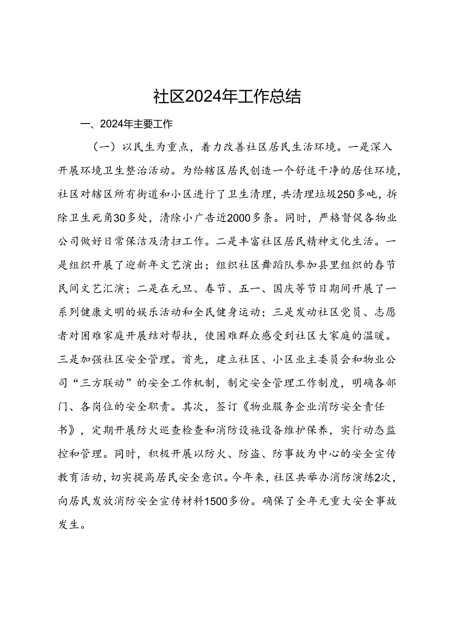 社区2024年工作总结.docx_第1页