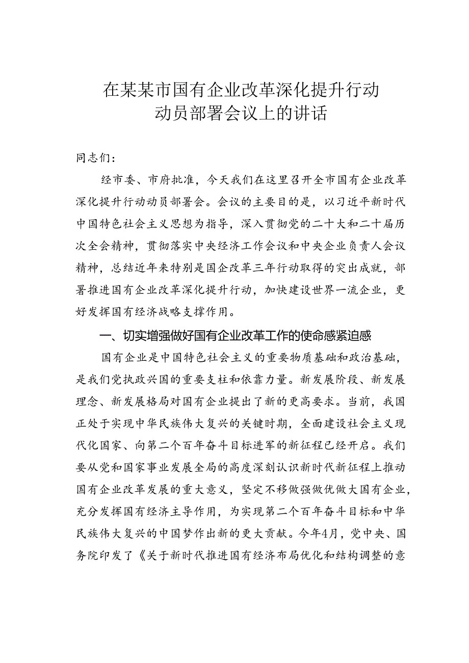 在某某市国有企业改革深化提升行动动员部署会议上的讲话.docx_第1页