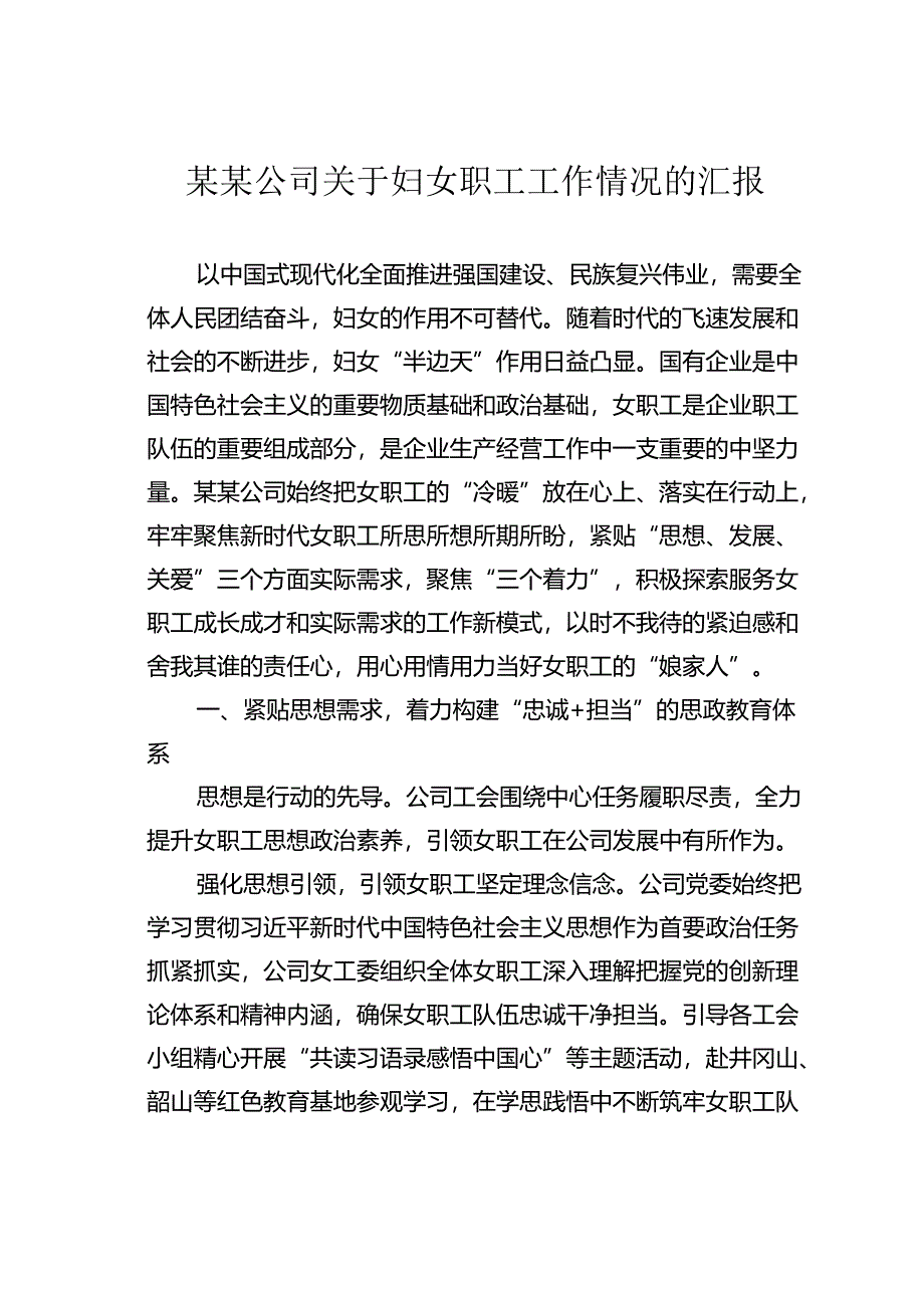 某某公司关于妇女职工工作情况的汇报.docx_第1页