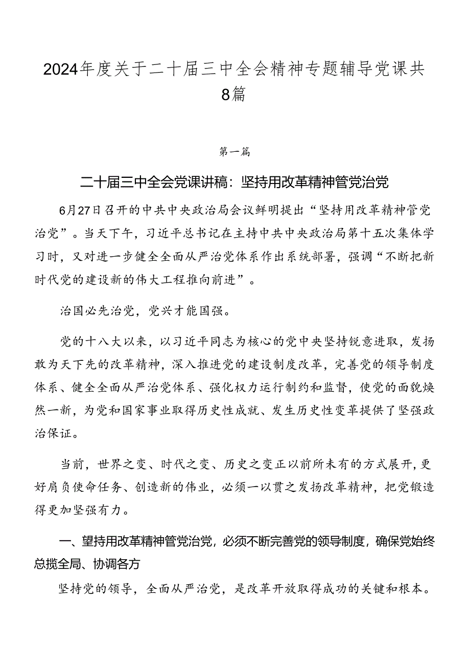 2024年度关于二十届三中全会精神专题辅导党课共8篇.docx_第1页