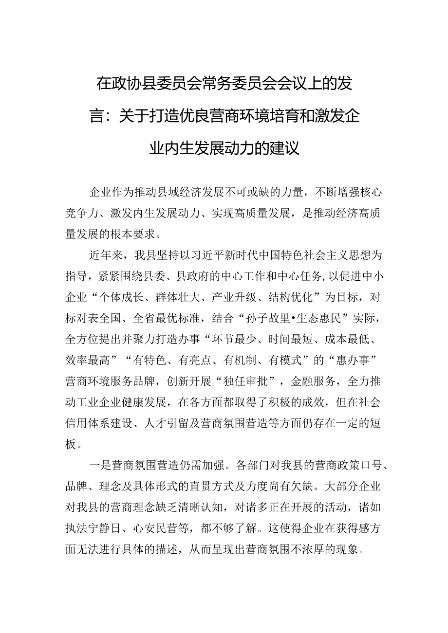 在政协县委员会常务委员会会议上的发言：关于打造优良营商环境培育和激发企业内生发展动力的建议.docx_第1页