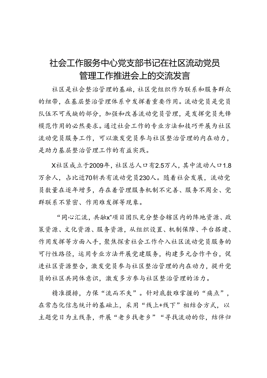 社会工作服务中心党支部书记在社区流动党员管理工作推进会上的交流发言.docx_第1页