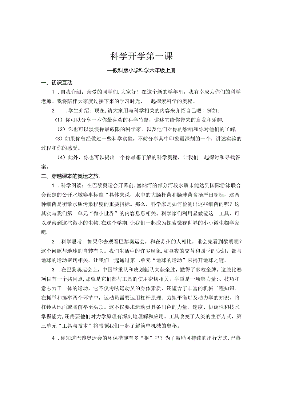 2024秋教科版六年级科学上册开学第一课教学设计.docx_第1页