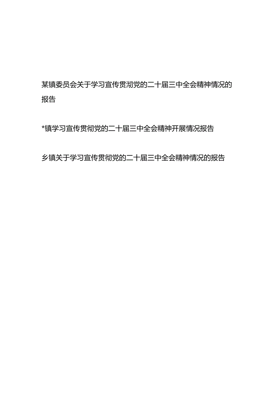 2025年乡镇党委学习宣传贯彻党的二十届三中全会精神开展情况的报告3篇.docx_第1页