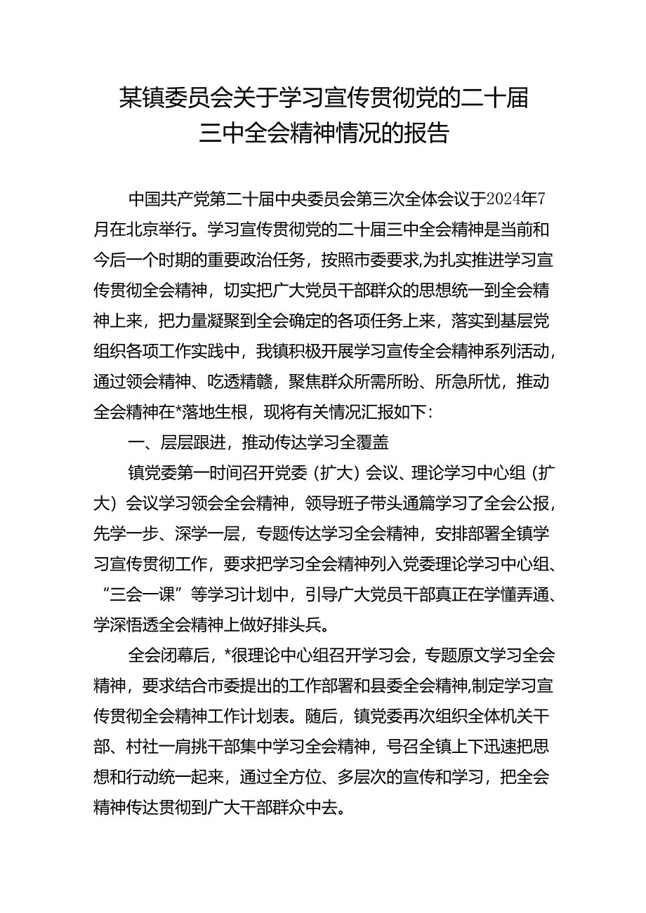 2025年乡镇党委学习宣传贯彻党的二十届三中全会精神开展情况的报告3篇.docx_第2页