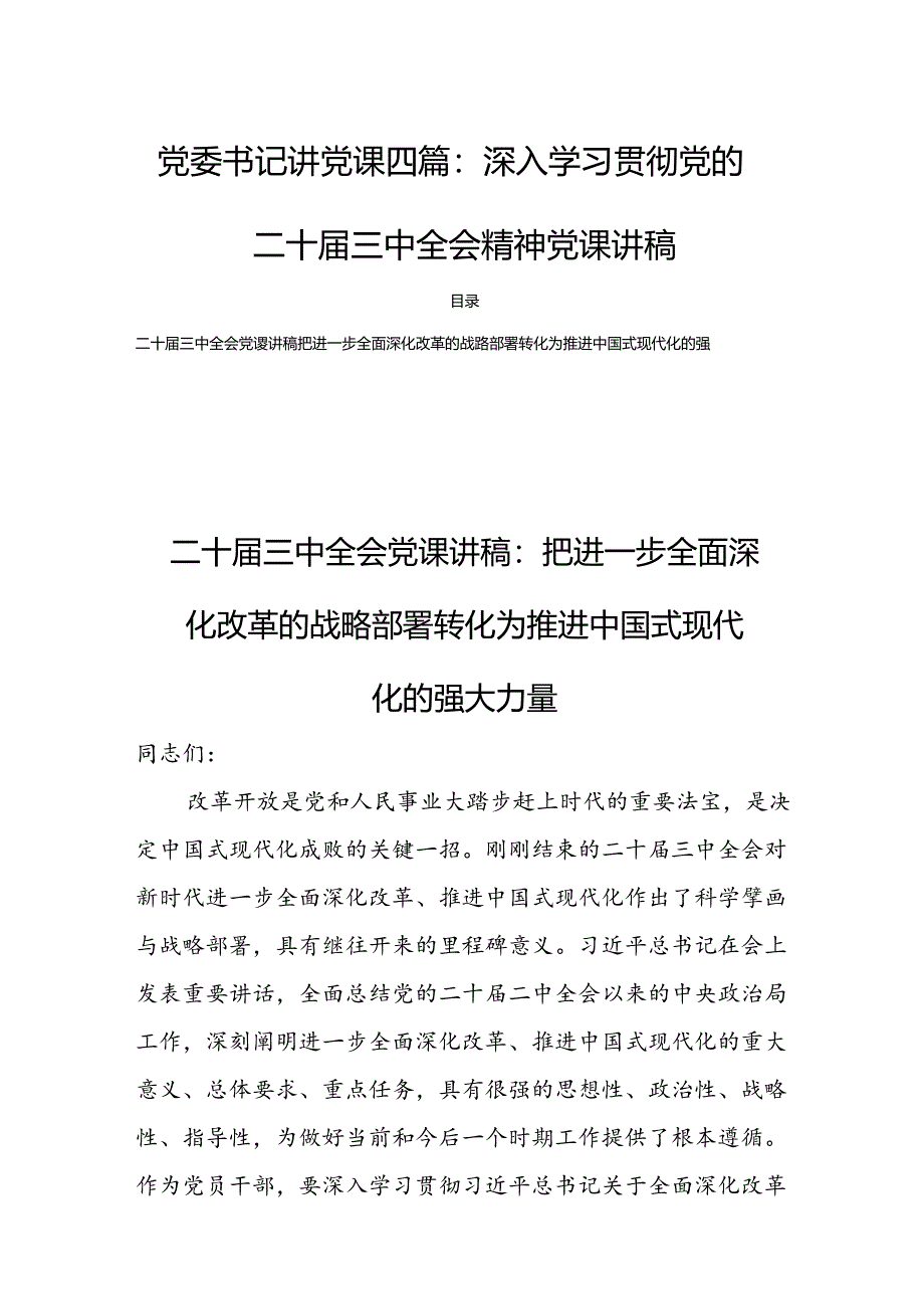 党委书记讲党课四篇：深入学习贯彻党的二十届三中全会精神党课讲稿.docx_第1页