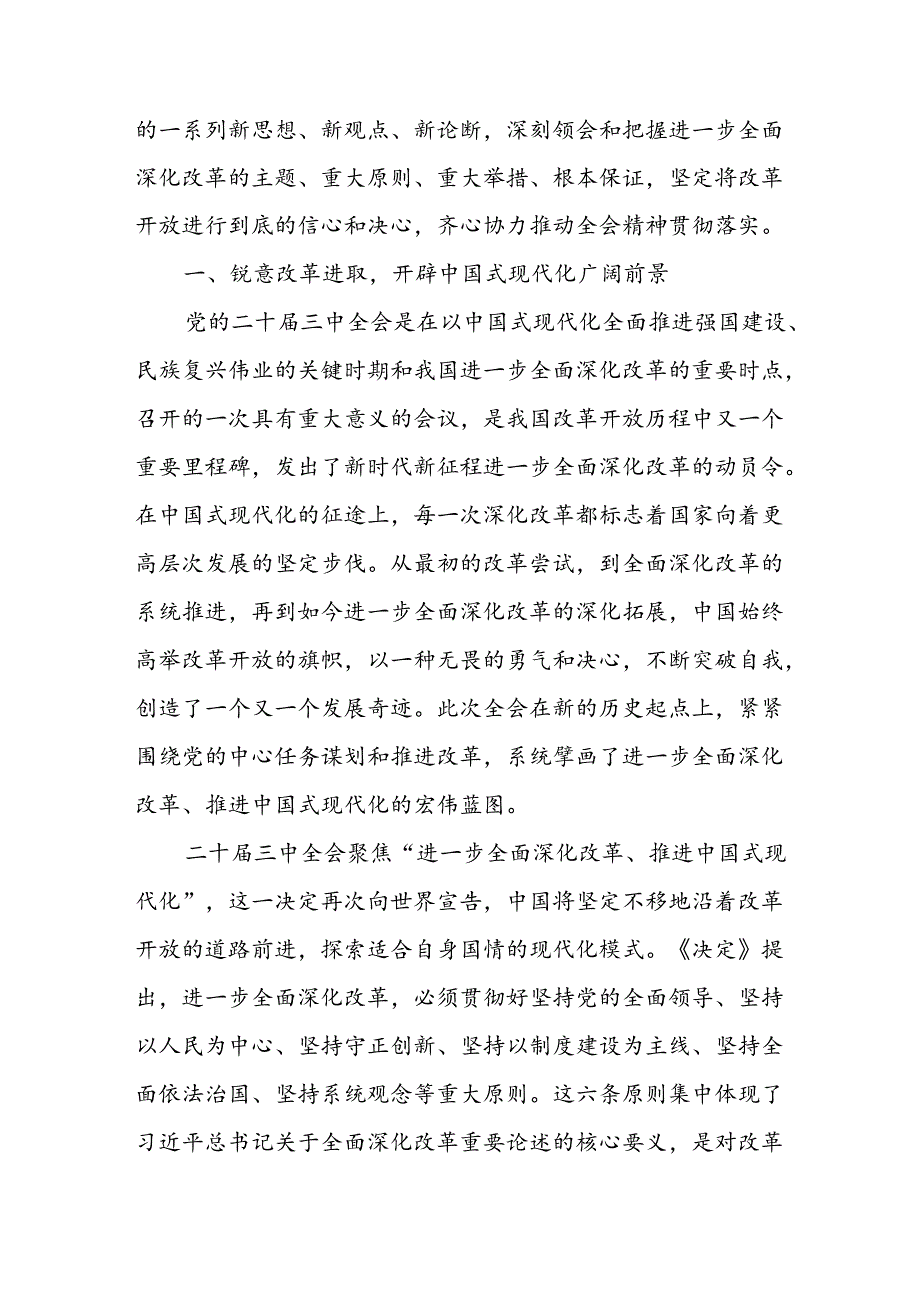 党委书记讲党课四篇：深入学习贯彻党的二十届三中全会精神党课讲稿.docx_第2页