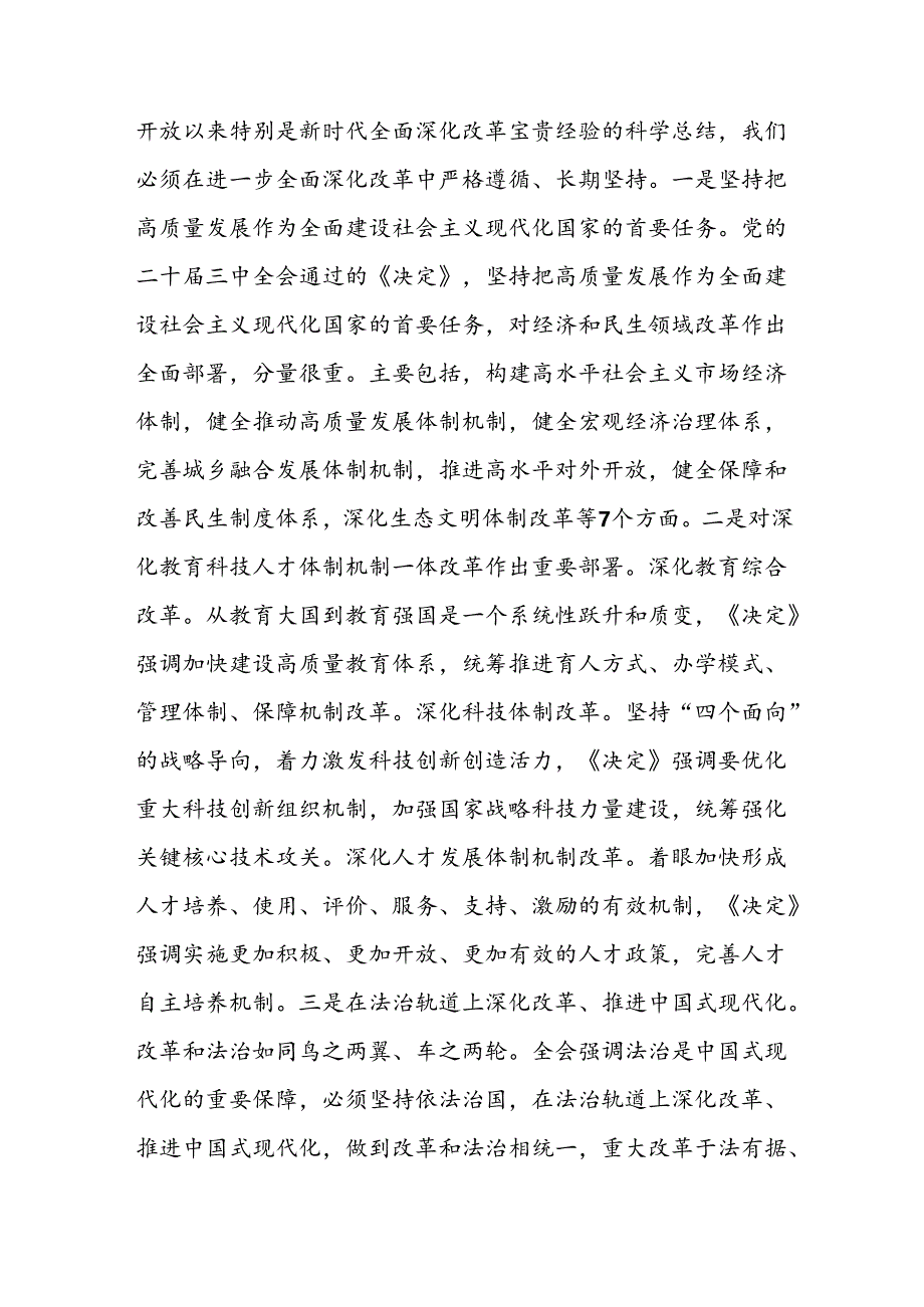 党委书记讲党课四篇：深入学习贯彻党的二十届三中全会精神党课讲稿.docx_第3页