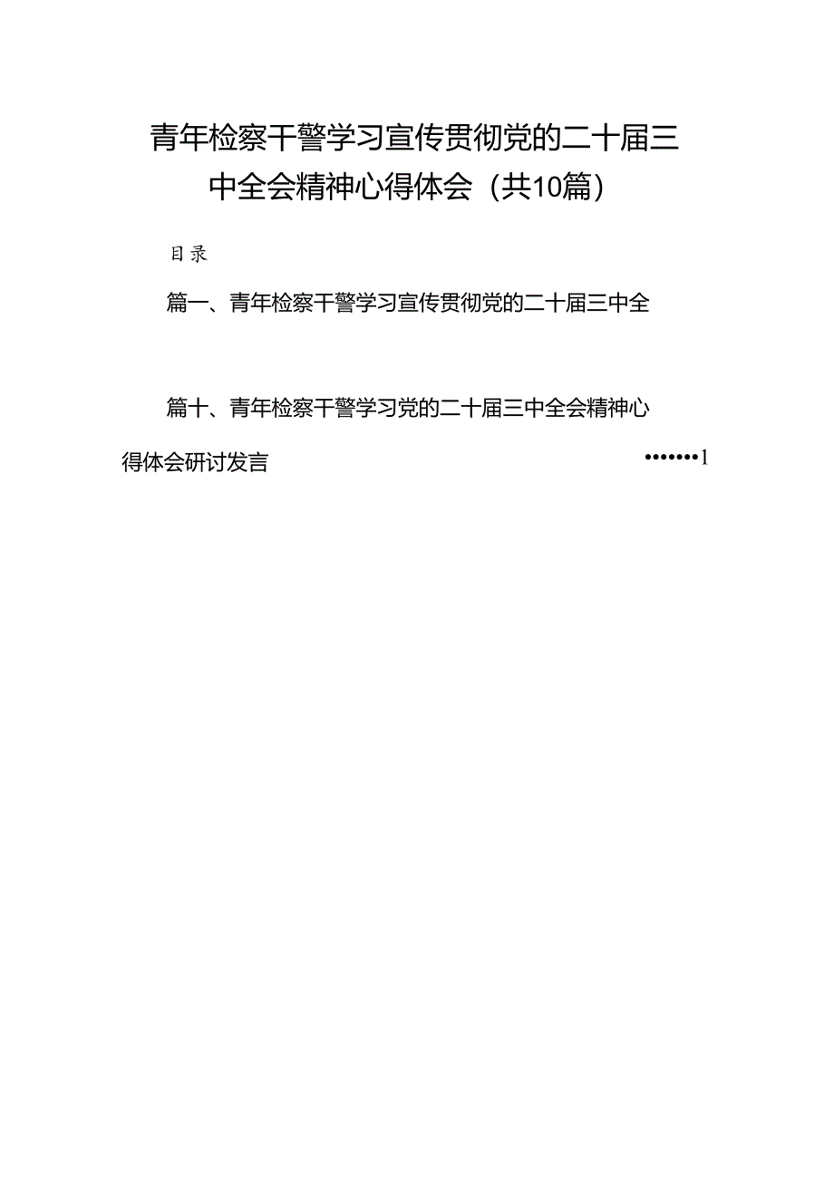 （10篇）青年检察干警学习宣传贯彻党的二十届三中全会精神心得体会范文.docx_第1页