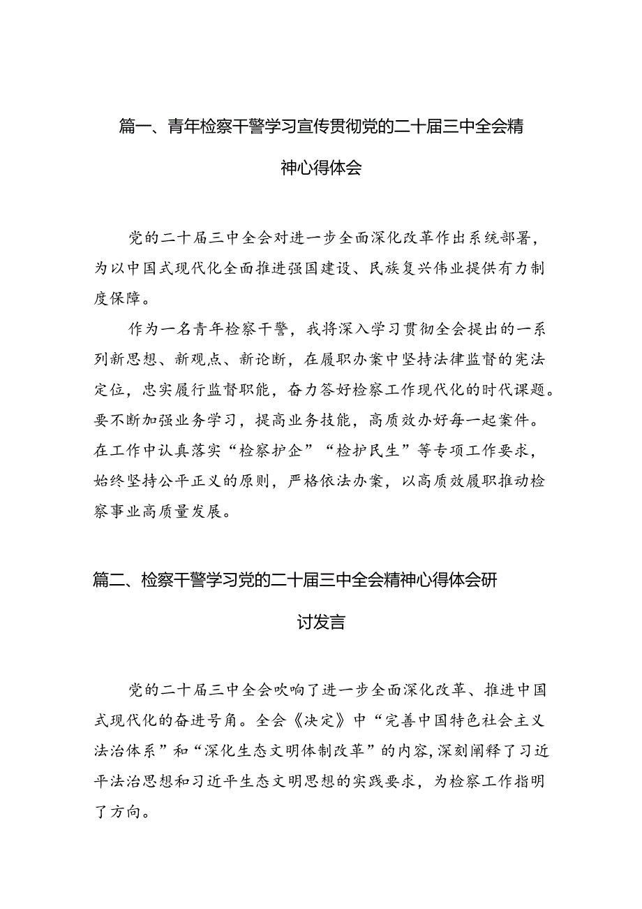 （10篇）青年检察干警学习宣传贯彻党的二十届三中全会精神心得体会范文.docx_第2页