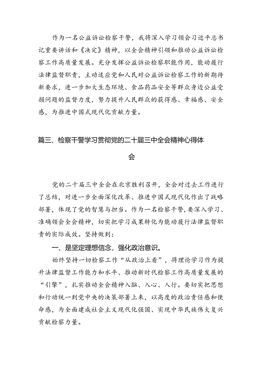 （10篇）青年检察干警学习宣传贯彻党的二十届三中全会精神心得体会范文.docx_第3页