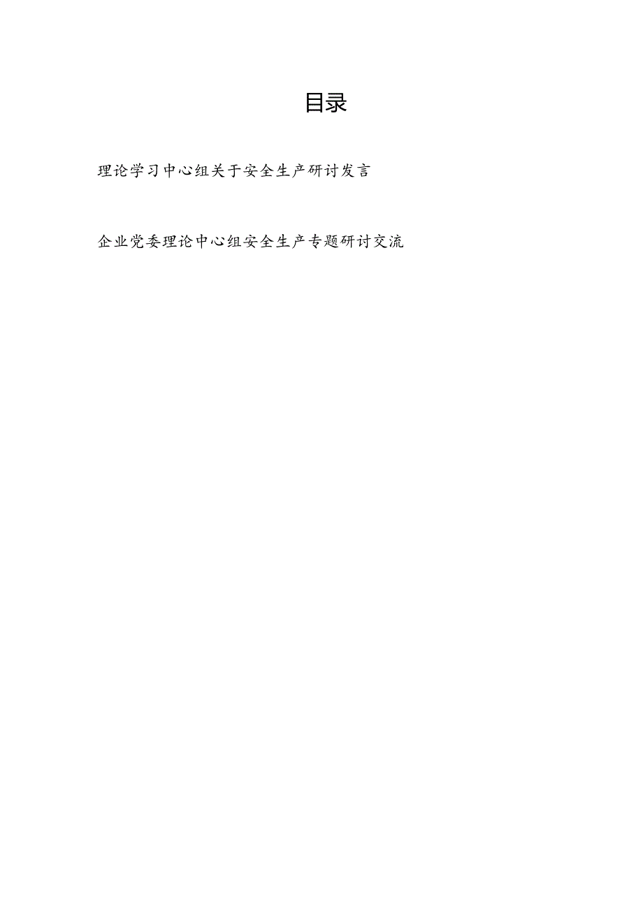 2024理论学习中心组关于安全生产专题研讨交流发言2篇（含企业党委）.docx_第1页