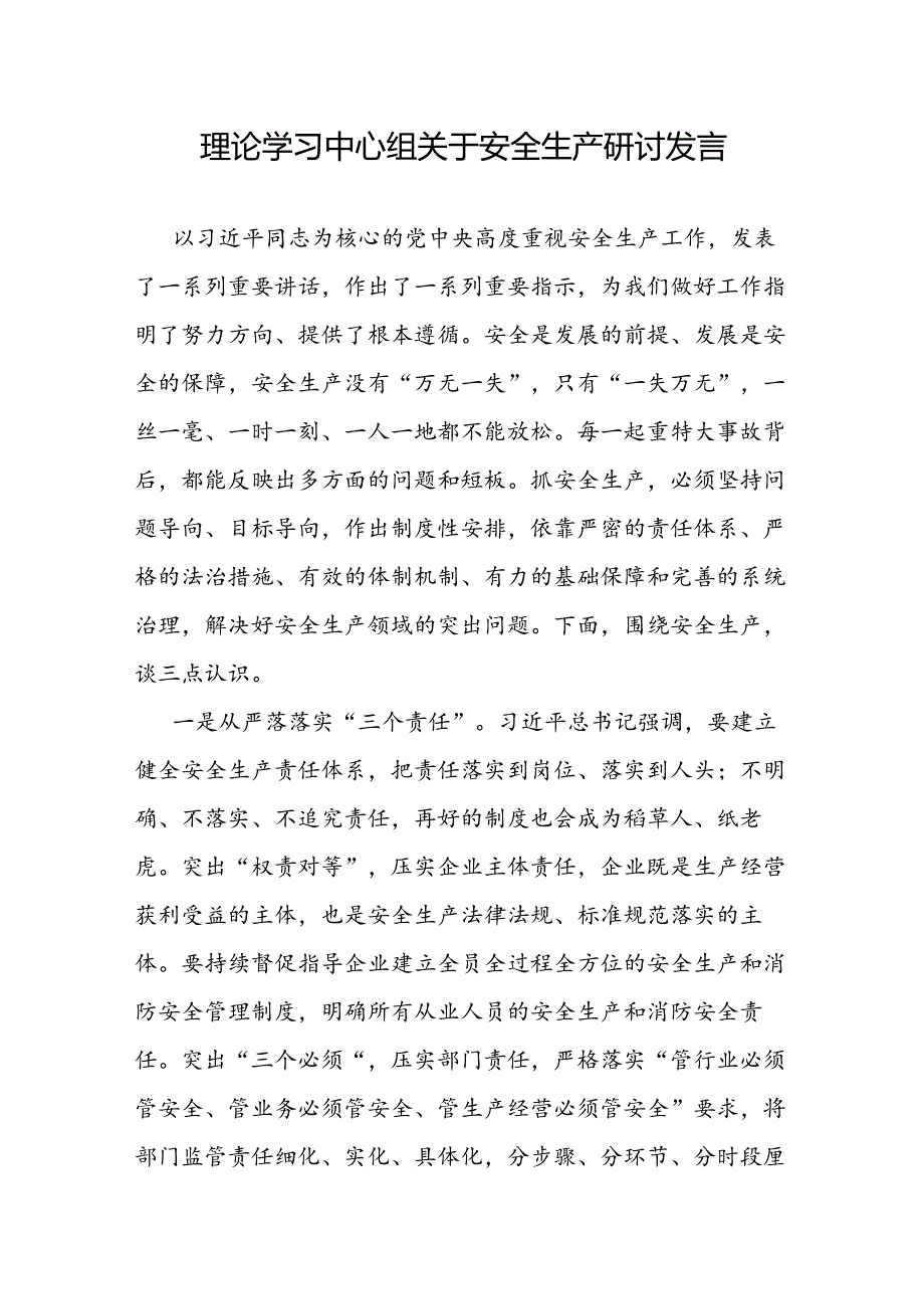 2024理论学习中心组关于安全生产专题研讨交流发言2篇（含企业党委）.docx_第2页