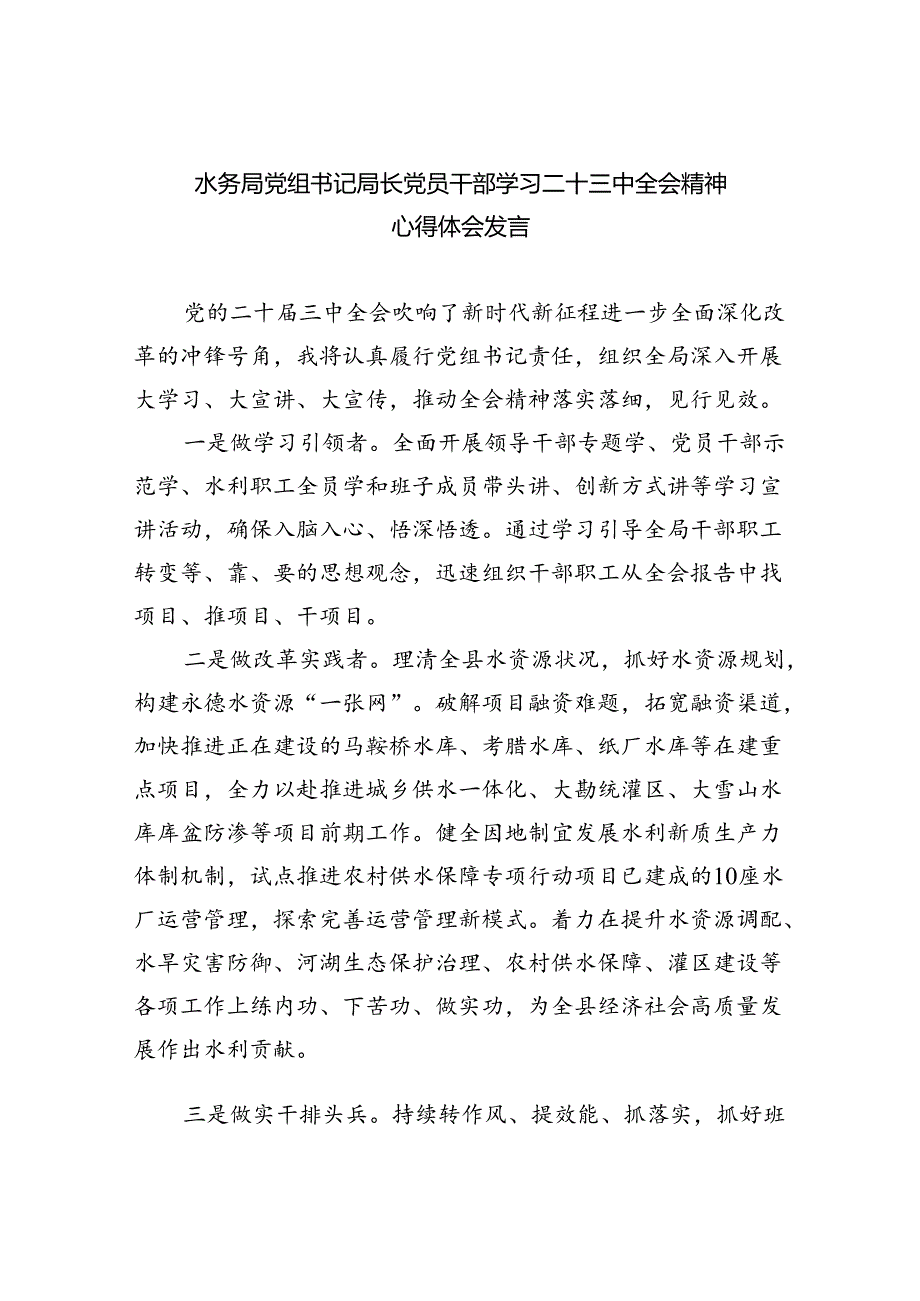 水务局党组书记局长党员干部学习二十三中全会精神心得体会发言范文精选(8篇).docx_第1页