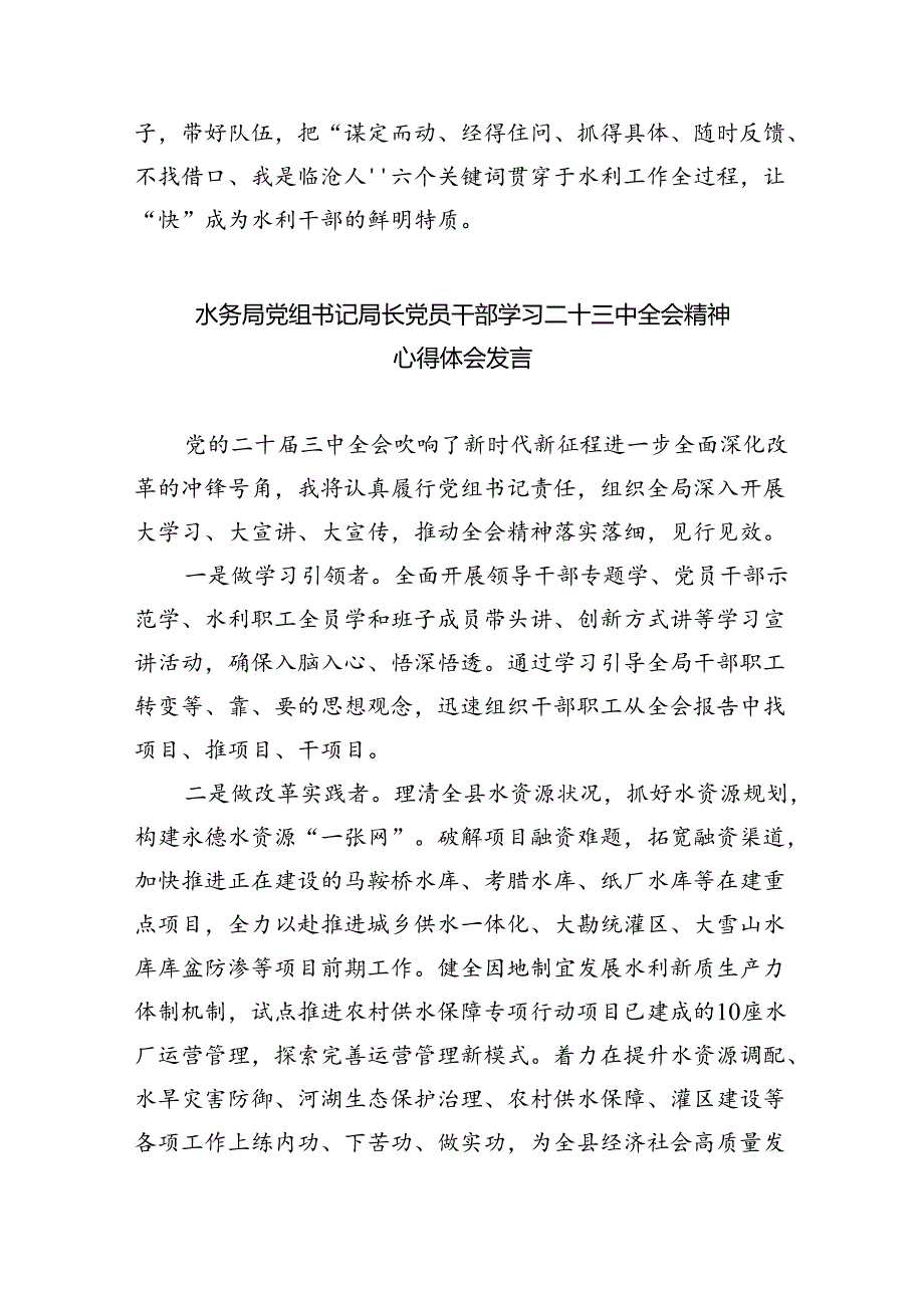 水务局党组书记局长党员干部学习二十三中全会精神心得体会发言范文精选(8篇).docx_第2页