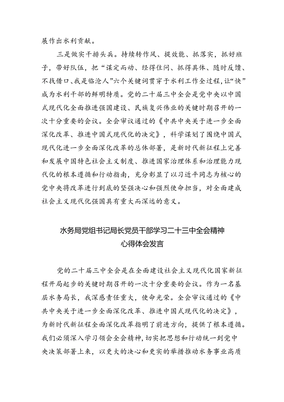 水务局党组书记局长党员干部学习二十三中全会精神心得体会发言范文精选(8篇).docx_第3页