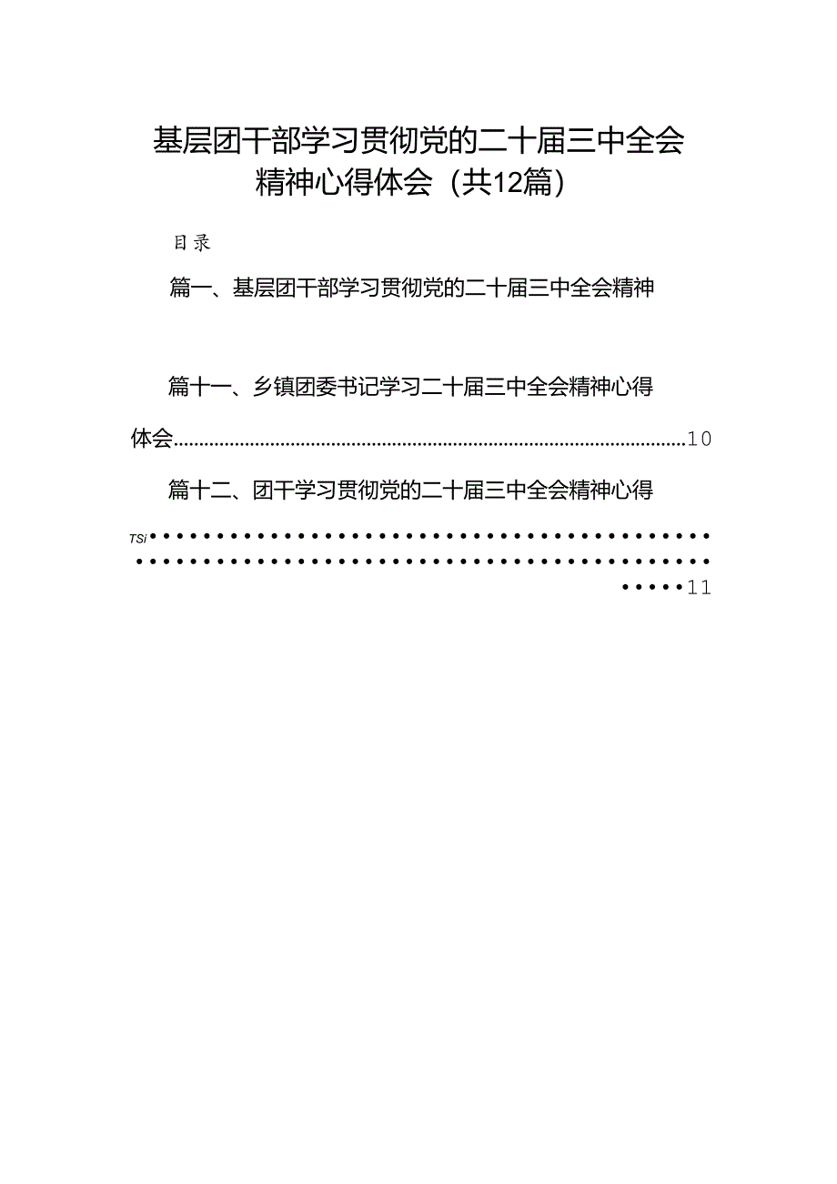 基层团干部学习贯彻党的二十届三中全会精神心得体会 （汇编12份）.docx_第1页