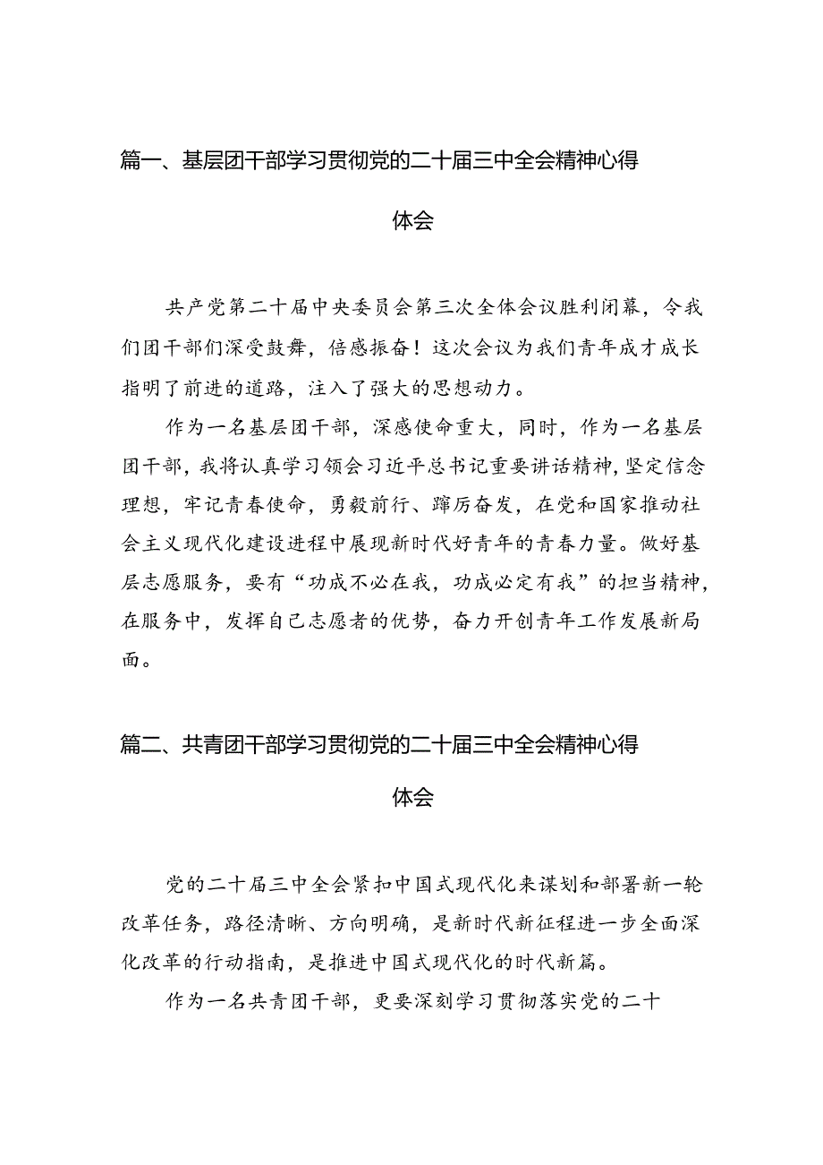 基层团干部学习贯彻党的二十届三中全会精神心得体会 （汇编12份）.docx_第2页