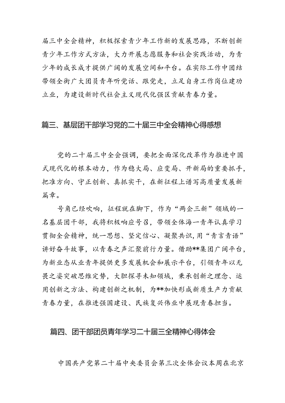 基层团干部学习贯彻党的二十届三中全会精神心得体会 （汇编12份）.docx_第3页