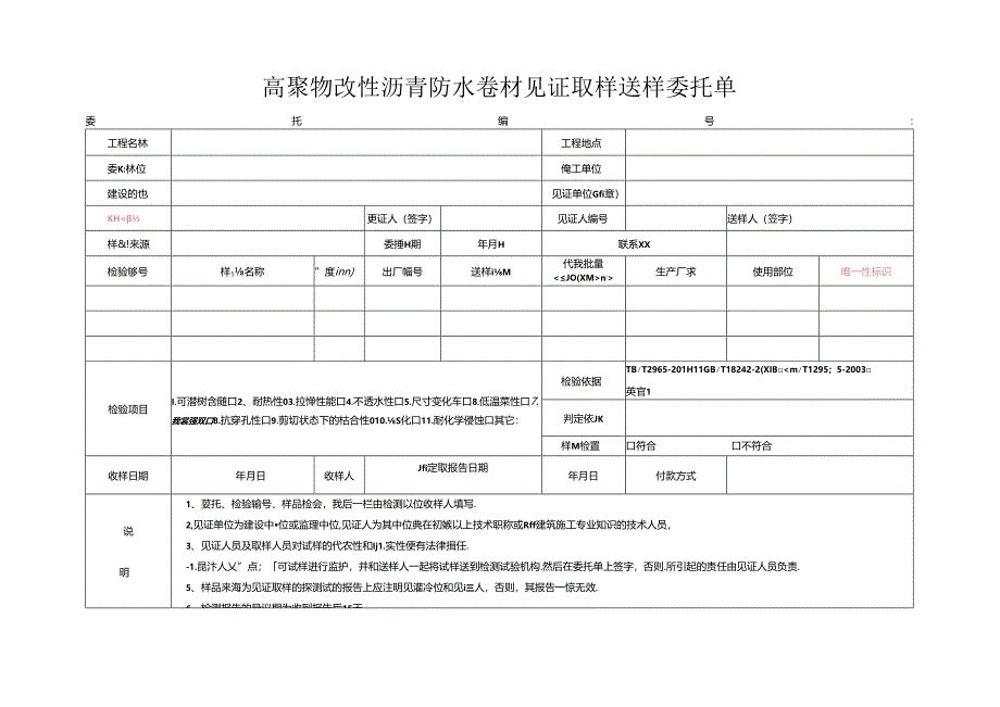 检测表格模板：88委托单（高聚物改性沥青防水卷材）.docx_第1页