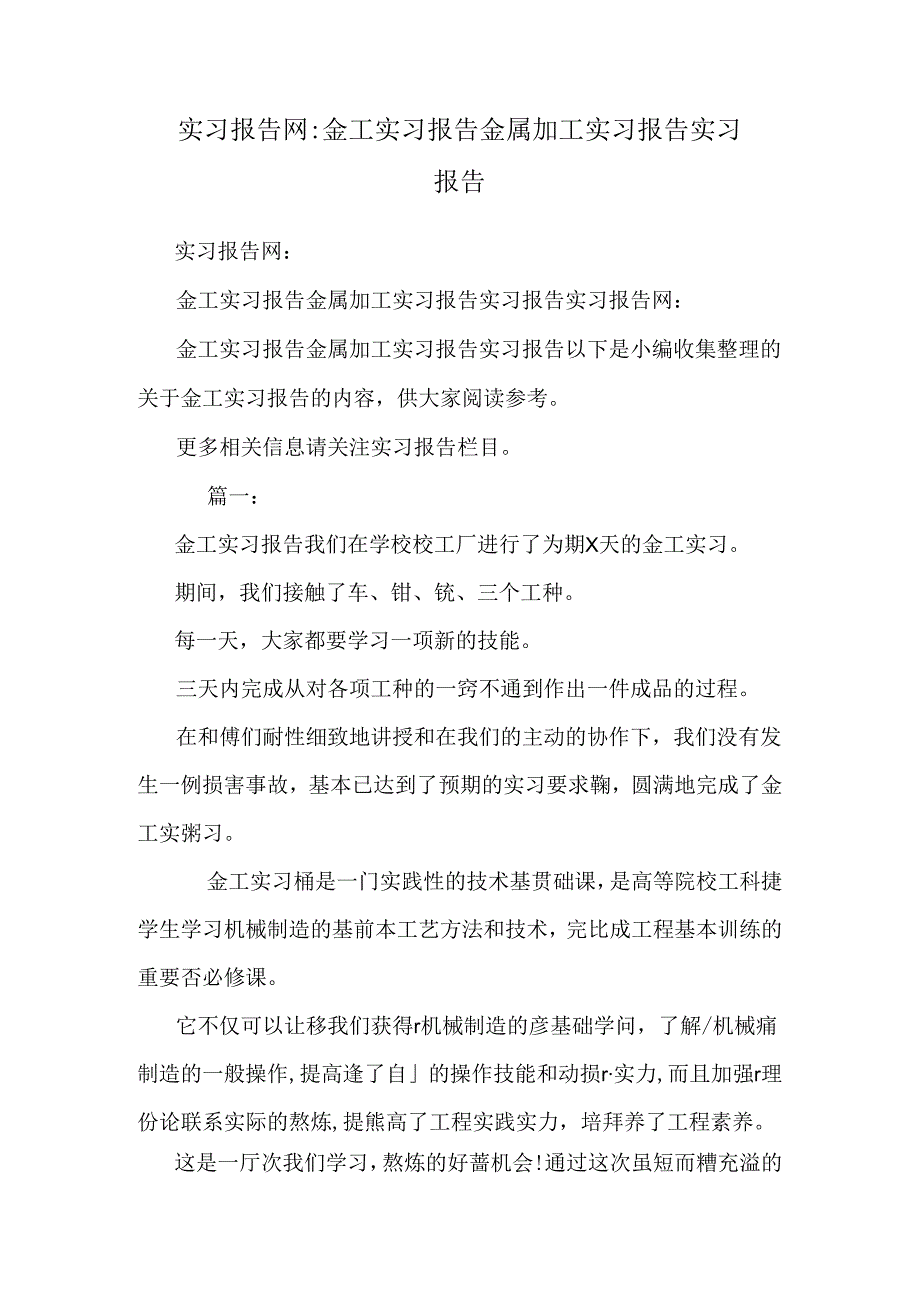 实习报告网：金工实习报告 金属加工实习报告 实习报告.docx_第1页