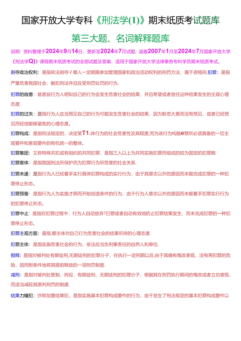 国家开放大学专科《刑法学》期末纸质考试第三大题名词解释题库[2025珍藏版].docx_第1页