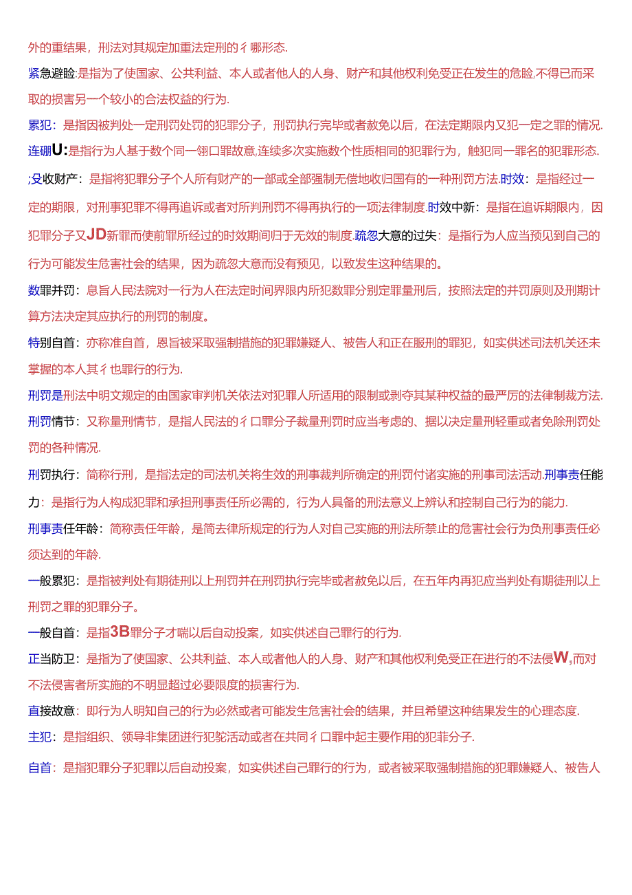 国家开放大学专科《刑法学》期末纸质考试第三大题名词解释题库[2025珍藏版].docx_第2页