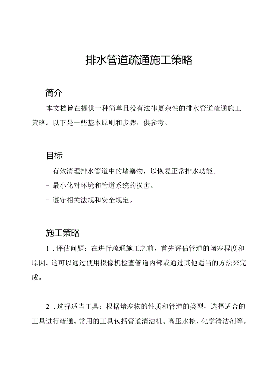 排水管道疏通施工策略.docx_第1页