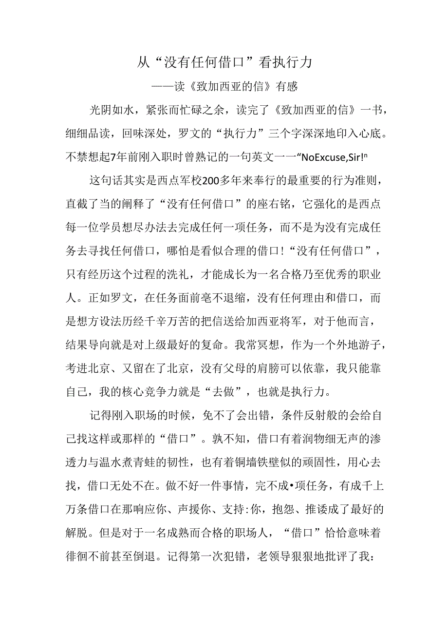 从“没有任何借口”看执行力——读《致加西亚的信有感》.docx_第1页