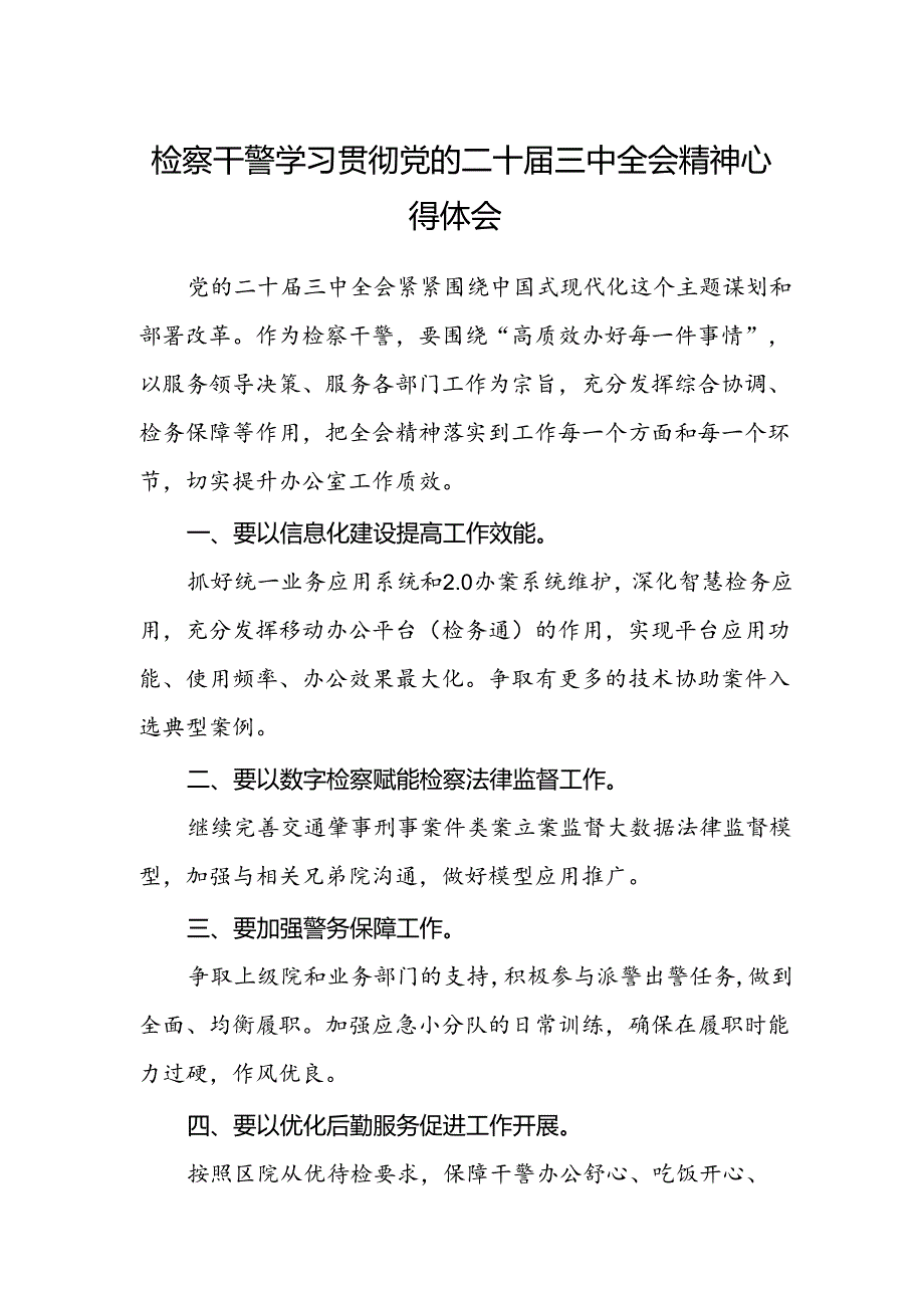 检察干警学习贯彻党的二十届三中全会精神心得体会精选.docx_第1页