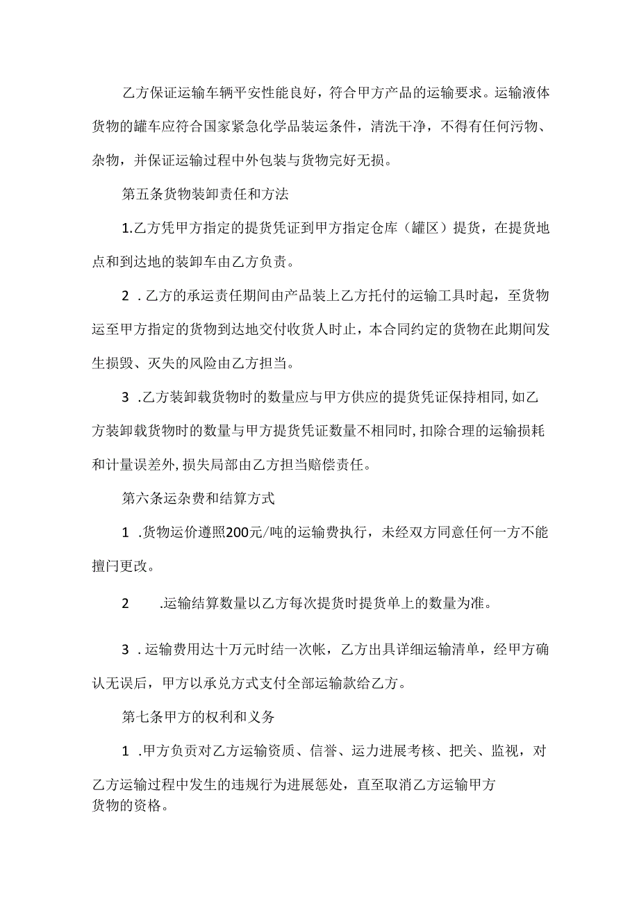 化工产品运输合同精选3篇.docx_第2页