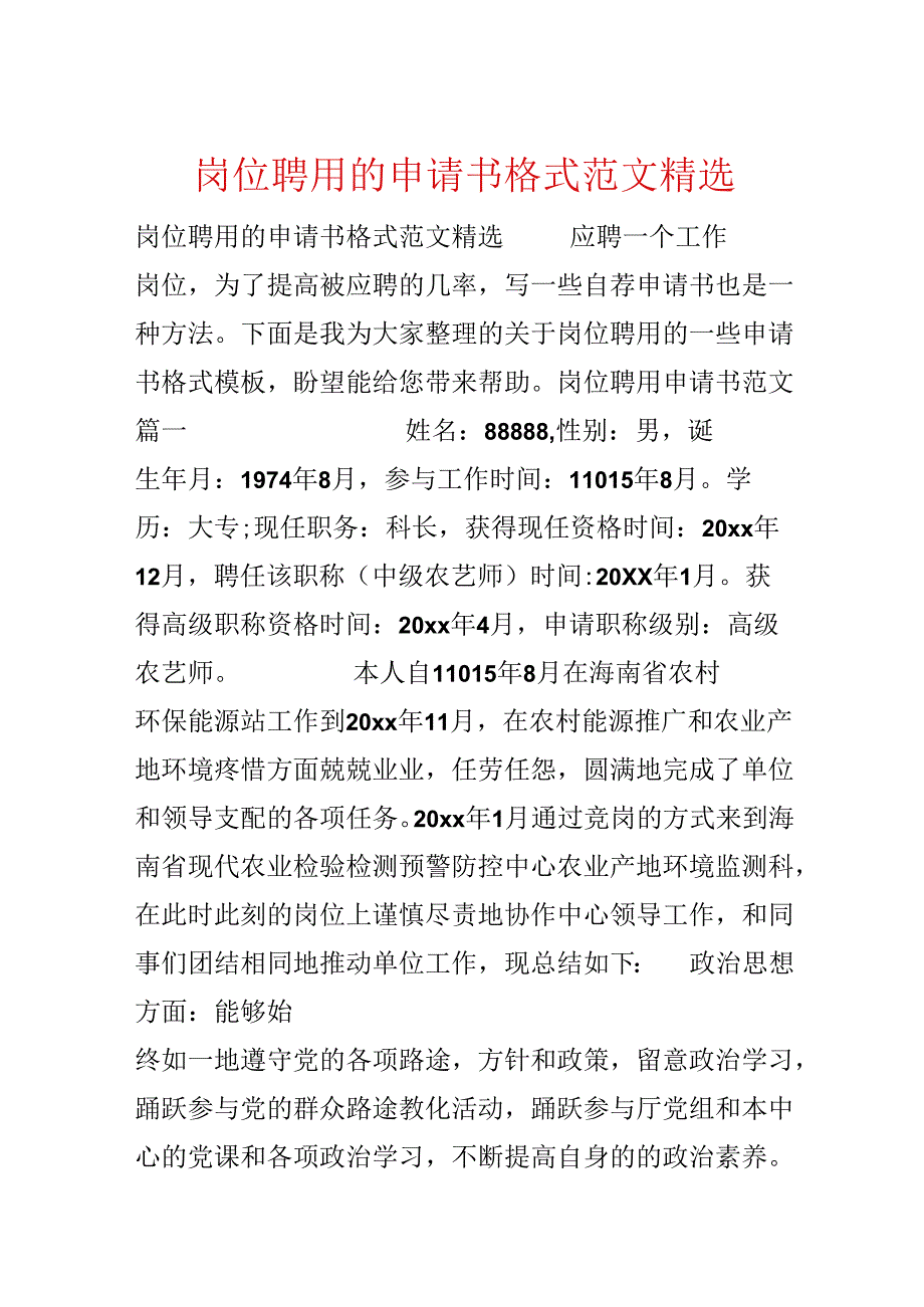 岗位聘用的申请书格式范文精选.docx_第1页