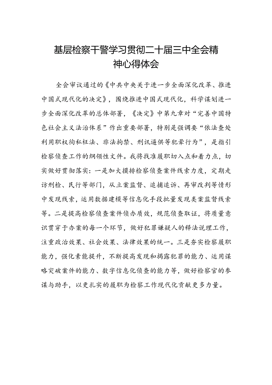 基层检察干警学习贯彻二十届三中全会精神心得体会范文.docx_第1页