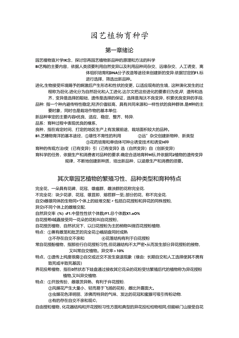 园艺植物育种学.docx_第1页