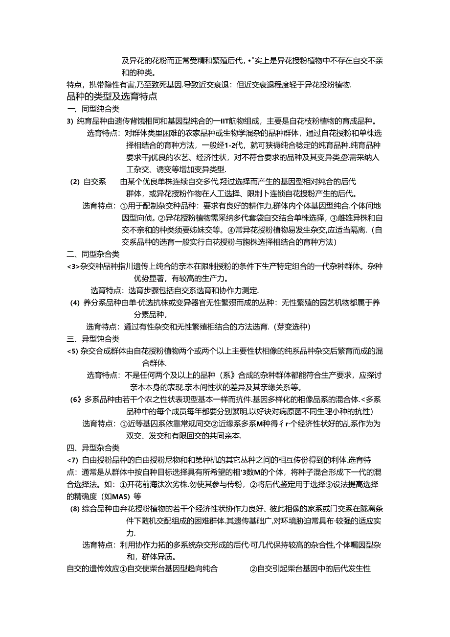 园艺植物育种学.docx_第2页