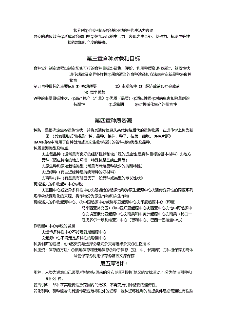 园艺植物育种学.docx_第3页