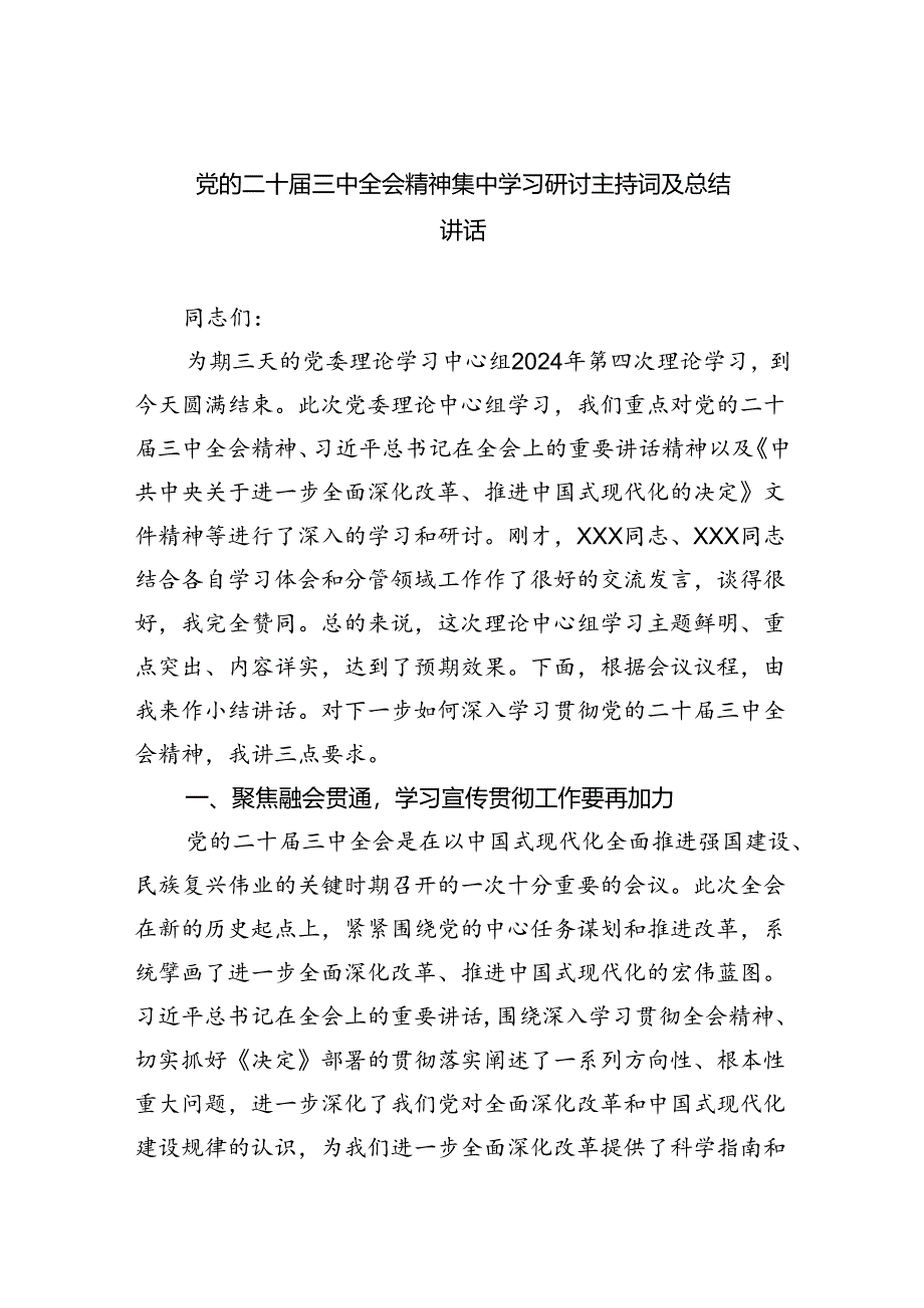 党的二十届三中全会精神集中学习研讨主持词及总结讲话(四篇集合).docx_第1页