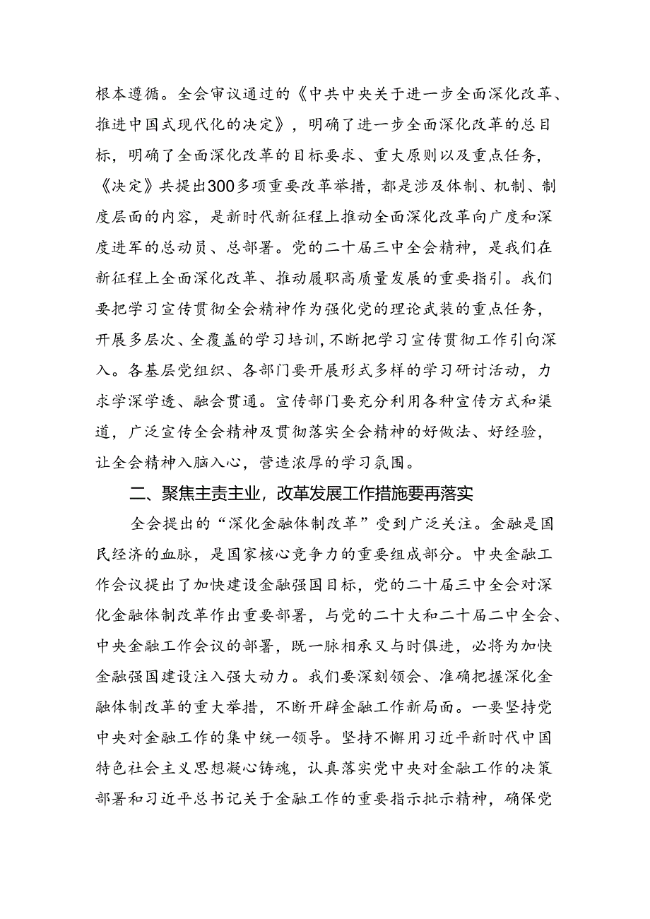 党的二十届三中全会精神集中学习研讨主持词及总结讲话(四篇集合).docx_第2页