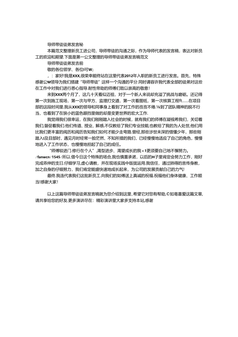 导师带徒徒弟发言稿.docx_第1页